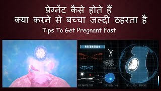 प्रेग्नेंट कैसे होते हैं / क्या करने से बच्चा जल्दी ठहरता है / जल्दी गर्भधारण के लिए क्या करें TIPS