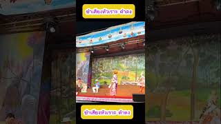 เสียงแหบมากดำดง #shorts #short #love #video #ตลก #funny #trending #viral #ดำดง #shortvideo #fun