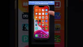 【iPhone】safariのアドレスバーの位置を上下に切り替える方法 #Shorts