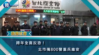 鏡週刊 鏡爆社會》跨年全面反恐！北市備800警重兵維安