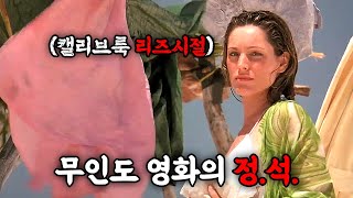 🔥결말포함🔥 각종 무인도 영화의 기틀을 잡았던 영화 ㄷㄷ 배우진부터 스토리까지 뭐 하나 거를게 없는 무인도 영화 그 자체 (영화리뷰)