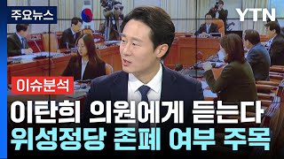 [뉴스라이브] 이탄희 “이재명 ‘위성정당 금지' 결단\