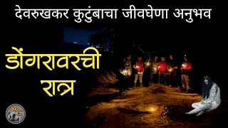 डोंगरावरची रात्र - देवरुखकर कुटुंबाचा सत्य अनुभव | horror experience in marathi | मराठी भयकथा|