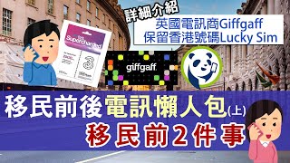 BNO Visa移英前後電訊安排(上) 在港兩件事：取英國電話卡及保留香港號碼│英國電訊商Giffgaff及攜號轉至Lucky Sim詳盡介紹│英國電話號碼小知識 字頭各有意思