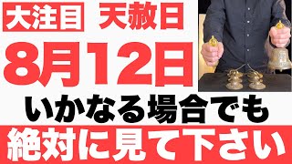 【超絶ヤバい】8月12日(月)までにいかなる場合でも絶対見て下さい！このあと、ありえないくらい順調に何もかも上手くいく予兆です【2024年8月12日(月)天赦日の大大吉祈願】