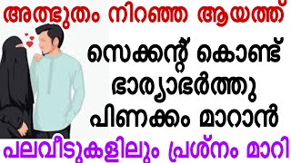 പിണക്കം മാറി ഇണങ്ങാൻ ❤️😍അത്ഭുതം നിറഞ്ഞ ദുആ ❤️❤️😍| islamic dua malayalam