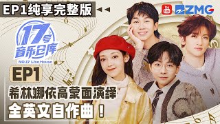 【EP1纯享沉浸版】胡夏治愈开嗓！希林娜依高蒙面演绎全英文自作曲！#17号音乐仓库3 20250209