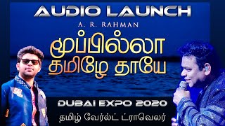 🔴#Live #Concert #ARRahman #மூப்பில்லா #தமிழே #தாயே #Moopilla #Thamizhe #Thaaye #Tamil #Anthem #HD