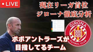 【今話題のチーム】ラ・リーガ首位ジローナを解説、ポポが目指しているサッカー【まっつぁんSCのサッカーラジオ】part10