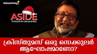 ക്രിസ്തുമസ് ഒരു സെക്കുലർ ആഘോഷമാണോ? | \