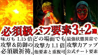 【エルデンリング】攻撃力最大1.5倍以上に重複で上がる、必ず知っておくべきバフ要素3＋2選。【ELDEN RING】