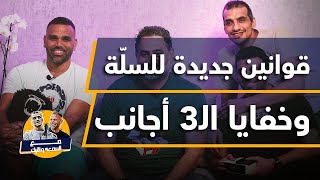 قوانين جديدة للسلّة وخفايا الـ3 أجانب.. فيصل قلعاوي وغياث ديبرا يتحدثان عن المال والاتهامات والمطار!