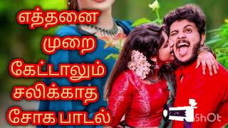 எத்தனை முறை கேட்டாலும் சலிக்காத சோக பாடல் ######.