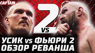 Бой ВЕКА? Не совсем. Обзор Александр Усик vs Тайсон Фьюри 2. Реванш.