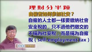 20190328林修榮理財分半鐘  -- 自僱者如何參加社安？