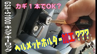 《整備動画》キジマのヘルメットロック加工するとカギ1本にしたい？