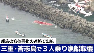 三重・鳥羽の沖合で漁船転覆 親族の容体悪化で深夜に出港