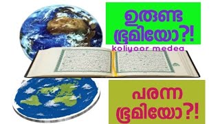 പരന്ന ഭൂമിയോ?! ഉരുണ്ട ഭൂമിയോ??!ഖുർആൻ എന്ത് പറയുന്നു!! #koliyoor medea