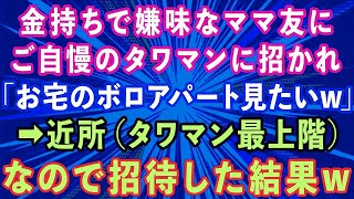 【スカッとする話】金持ちで嫌味なママ友に自慢のタワマンに招かれ「お宅のボロアパート見たいw」→近所（タワマン最上階）なので招待した結果w【感動する話】