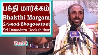 Bhakthi Margam | Srimad Bhagavatam Part 8 | Sri Damodhara Deekshitar | Sringeri Bharati Vidyashram