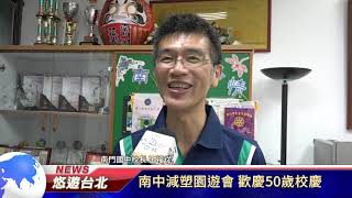 1071123【悠遊台北新聞】南中減塑園遊會 歡慶50歲校慶(記者 曾信翰)