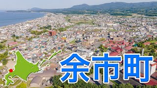 余市町【ドローン4K撮影】#余市町