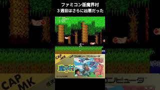 ファミコン版「魔界村」3週目は２週目を超える鬼畜難易度だった！　#レトロゲーム #ゲーム実況 #ファミコン #魔界村 #カプコン #shorts #vtuber