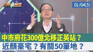 中市府花300億北移\