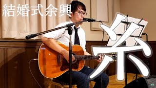 【結婚式余興】糸 / 中島みゆき ギター弾き語りカバー [KUDOO]