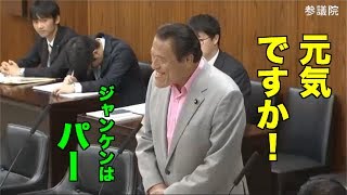 【駄洒落】アントニオ猪木議員「元気ですか！」2017/06/06 参議院外交防衛委員会