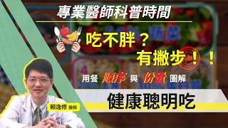 【科普節目】 吃不胖?有撇步!!賴逸修院長 帶您 聰明健康吃