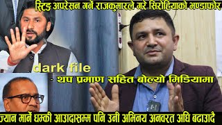 Dark file बाहिर ल्याउने राजकुमार तिमिल्सिना पहिलो पटक मीडियामा!! rajkumar timilsina intervew