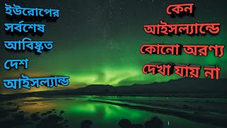 ইউরোপের সর্বশেষ আবিষ্কৃত দেশ আইসল্যান্ড