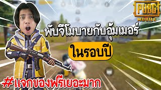 PUBG Mobile : เมื่ออุ้มเมอร์มาโชว์ตึงในพับจี ขอยิงหัวแบบคมๆ !