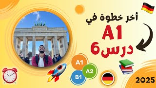 أخر درس في مستوى A1 سلسلة تعلم اللغة الألمانية 2025 الدرس 6