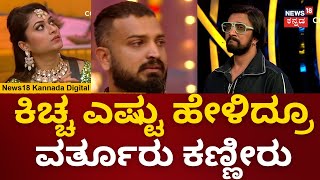 Varthur Santhosh | ಹೊರಹೋಗೋ ನಿರ್ಧಾರ ಮಾಡಿದ ವರ್ತೂರು | Bigg Boss Kannada 10 | Drone Prathap | N18V