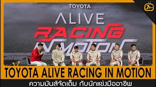 Toyota ALIVE Racing in Motion จัดเต็มความมันส์ กับนักแข่งมีอาชีพ | ZTV Thailand | Z News 1-6-67