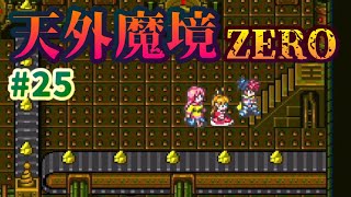 【天外魔境ZERO】#25 黄金城潜入【FarEastOfEdenZero】