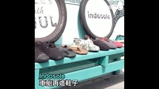 Searching C -【車胎也可造鞋！?】indosole