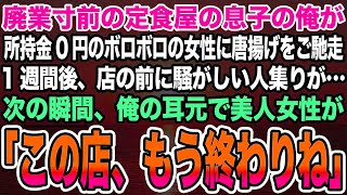 【感動する話】廃業寸前の定食屋の息子の俺が所持金0円のボロボロの女性に唐揚げをご馳走。1週間後、店の前に騒がしい人集りが…次の瞬間、俺の耳元で美人女性が「この店、もう終