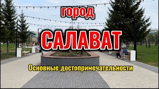 Обзор на город Салават Республика Башкортостан