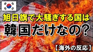 【海外の反応】韓国「日本の旭日旗で大騒ぎする国は韓国だけなのでしょうか？」⇒ 韓国ネットの反応は…【世界のJAPAN】