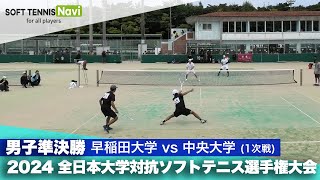 2024インカレ 男子団体/準決勝 早稲田大vs中央大②(矢野・端山vs濵田・髙田)