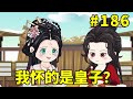 招财猫元宝转世第二季#186：元宝不小心说漏嘴，透露皇后怀的是个皇子？！皇后直接愣住【元宝动画】 #沙雕动画  #原创视频  #原创动画