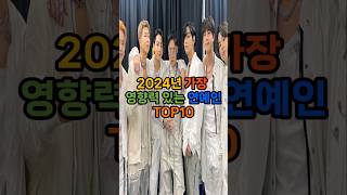 2024년 가장 영향력있는 연예인 top10 #순위 #쇼츠 #이슈 #인기 #랭킹 #재미 #연예인 #vrew #top #2024 #유재석 #bts #뉴진스