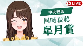 【皐月賞2024】競馬同時視聴。勝つよ。【JRA／競馬予想】