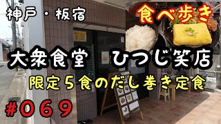 【食べ歩き】神戸・板宿『大衆食堂ひつじ笑店』限定５食のだし巻き定食　《神戸グルメ》