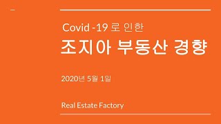 조지아 부동산 시장 동향(2020년 5월)