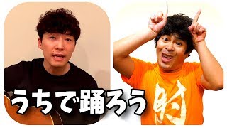 星野源「うちで踊ろう」にあわせて一発ギャグしてみた【踊ってみた】