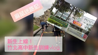 高一新生上線❤️！「愛跳舞的麻鼠芸」竹北高中新生訓練vlog